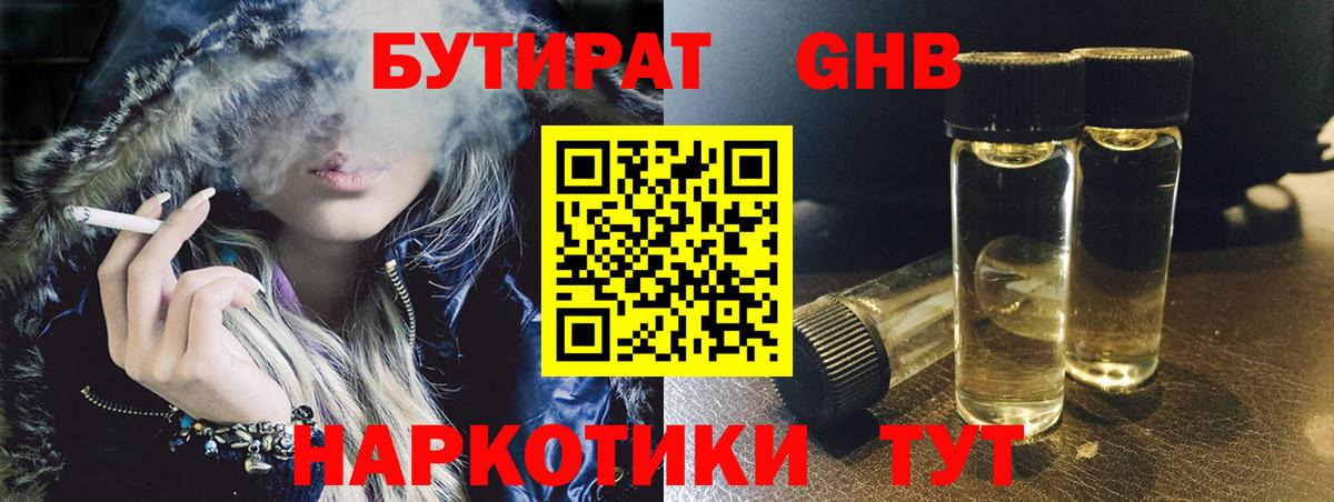 БУТИРАТ вода  Вход с VPN  Великие Луки 