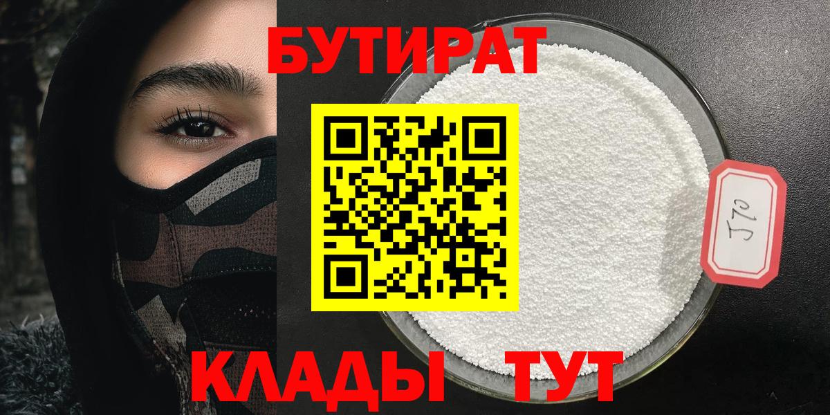 Бутират бутик Великие Луки