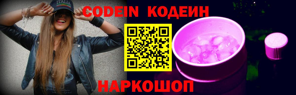 Великие Луки  Codein напиток Lean (лин)  Вход с VPN 